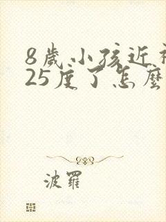 8岁小孩近视125度了怎么办