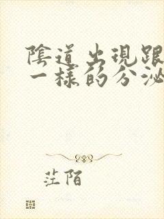 阴道出现跟鼻涕一样的分泌物