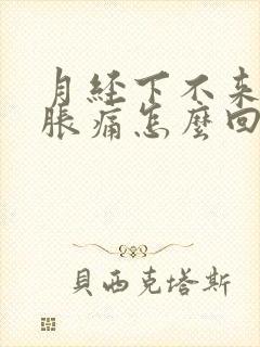 月经下不来乳房胀痛怎么回事