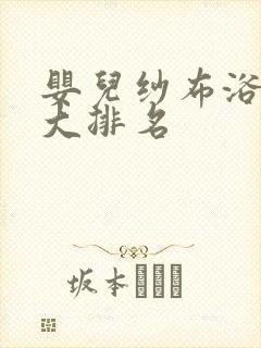 婴儿纱布浴巾十大排名