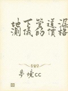 地下管道漏水探测仪的价格