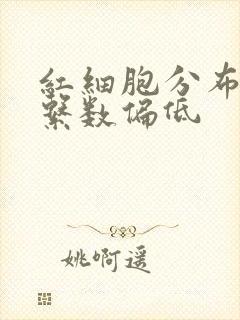 红细胞分布宽度系数偏低