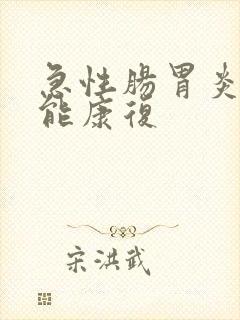 急性肠胃炎几天能康复