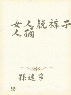 女人脱裤子给男人捅