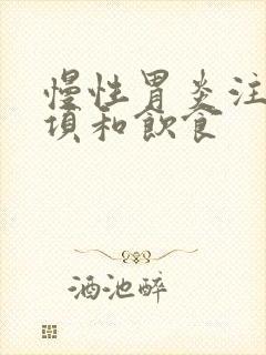 慢性胃炎注意事项和饮食