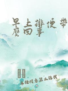 早上排便带血怎么回事