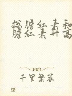 总胆红素和直接胆红素升高