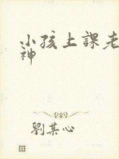 小孩上课老是走神