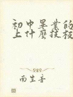 初中毕业的女孩上什么技校好