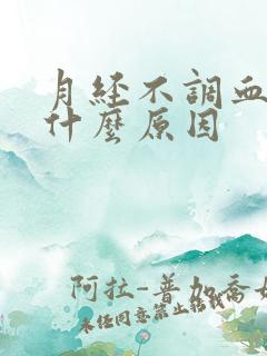 月经不调血少是什么原因