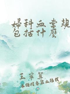 妇科血常规检查包括什么