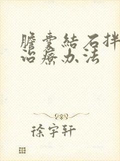 胆囊结石拌息肉治疗办法