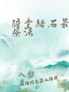 胆囊结石最佳治疗法