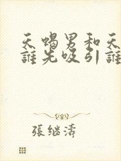 天蝎男和天蝎女谁先吸引谁