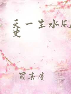 天一生水风流秘史