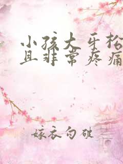 小孩大牙松动而且非常疼痛怎么办