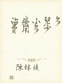 治疗小儿多动症费用多少