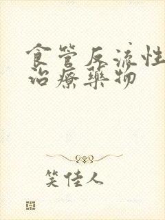 食管反流性胃炎治疗药物