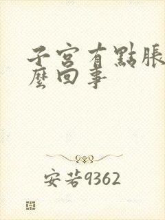 子宫有点胀疼怎么回事