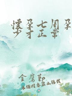 怀孕七周孕酮多少才正常