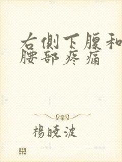 右侧下腹和右侧腰部疼痛