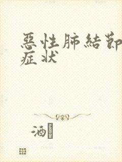 恶性肺结节早期症状