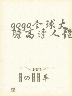 gogo全球大胆高清人体666