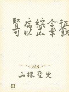 肾病综合征好了可以正常饮食吗