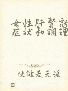 女性肝肾亏损的症状和调理