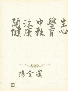 关注中学生心理健康教育心得体会