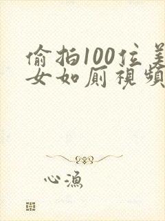 偷拍100位美女如厕视频