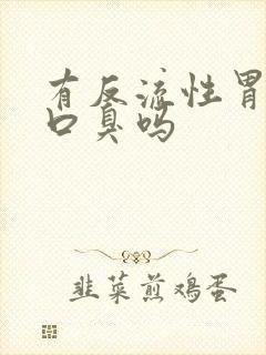 有反流性胃炎会口臭吗