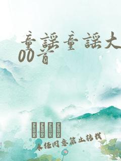 童谣童谣大全100首