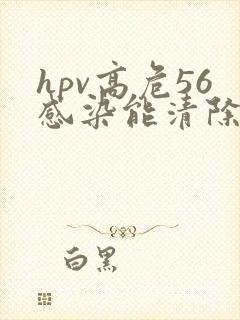 hpv高危56感染能清除吗