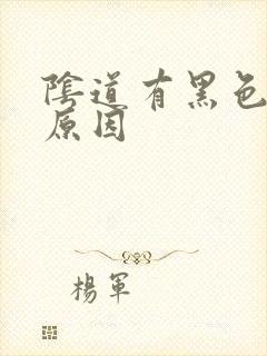 阴道有黑色血啥原因