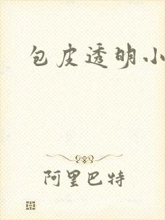 包皮透明小红斑