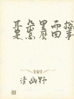 耳朵里面总是响是怎么回事