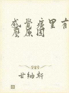 感觉痰里有血什么原因