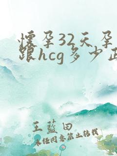 怀孕32天孕酮跟hcg多少正常