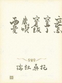 两岁宝宝突然不爱吃饭了怎么回事