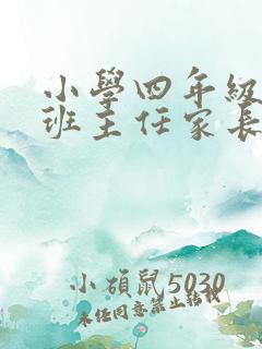 小学四年级语文班主任家长会发言稿