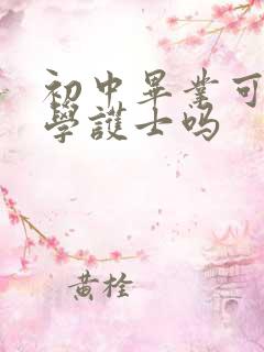 初中毕业可以去学护士吗