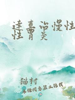 达喜治慢性萎缩性胃炎