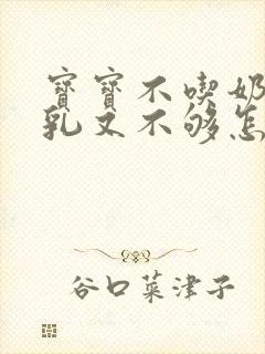 宝宝不吃奶瓶母乳又不够怎么办