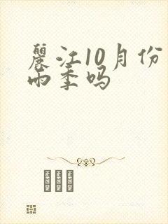 丽江10月份是雨季吗