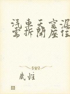 汽车天窗漏水后需拆开座位干燥吗