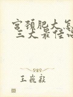 宫颈肥大怎么办 三大最佳治疗方法