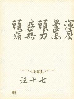 头疼头晕浑身酸痛无力怎么回事