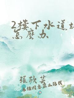 2楼下水道堵了怎么办