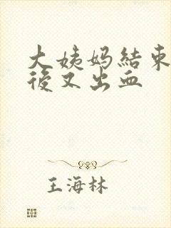 大姨妈结束几天后又出血